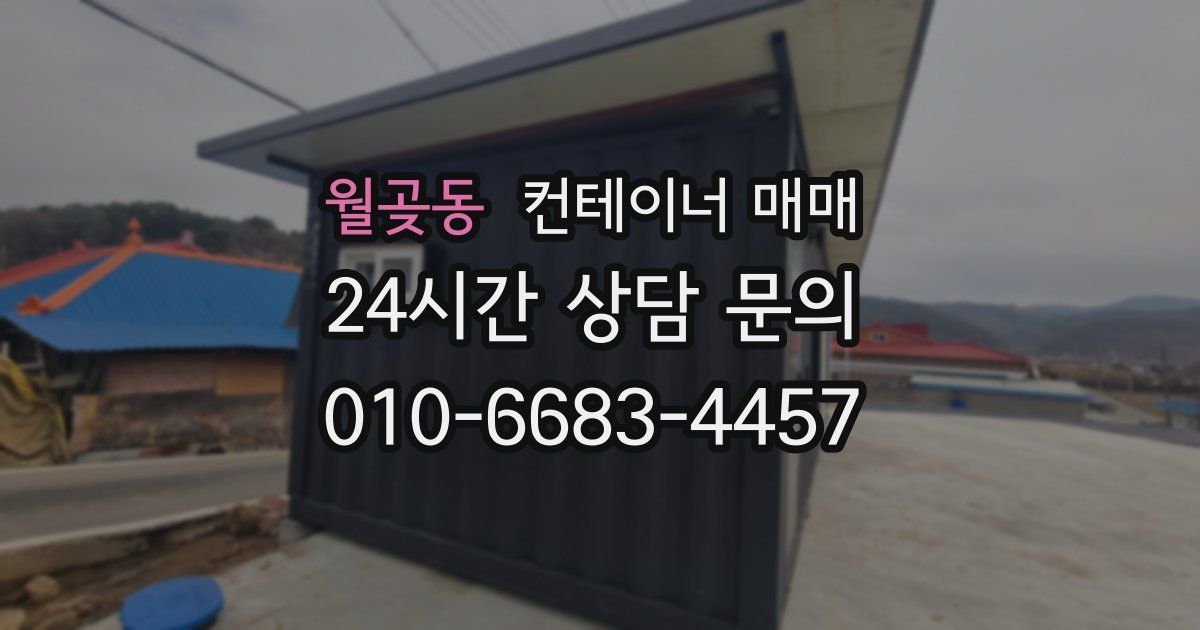 월곶동 컨테이너 매매