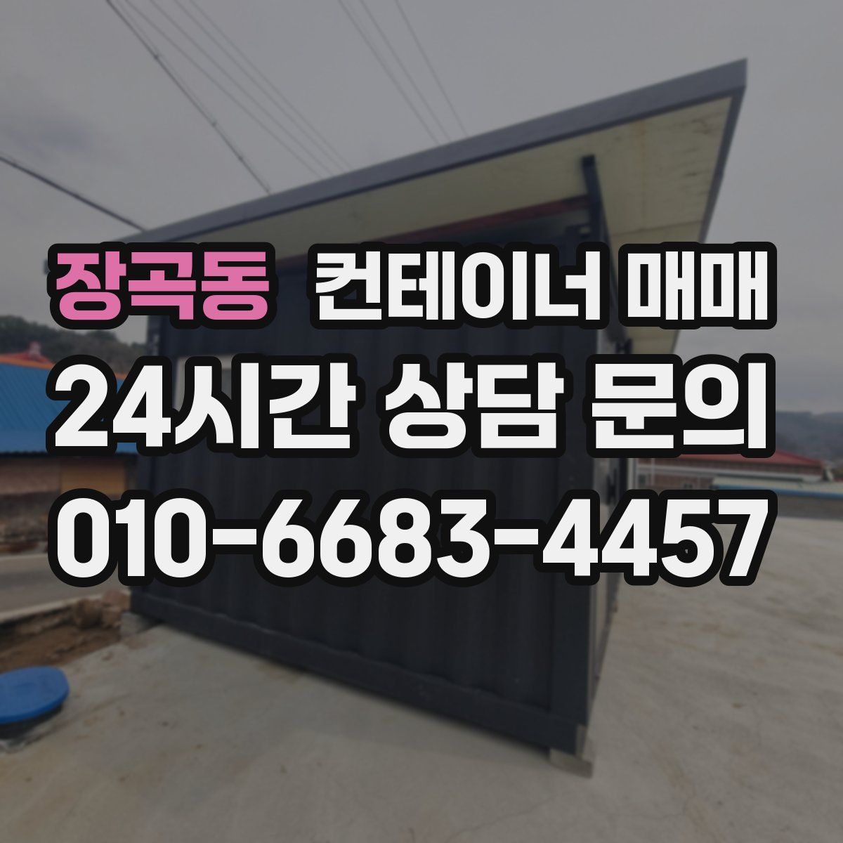 장곡동 컨테이너 매매
