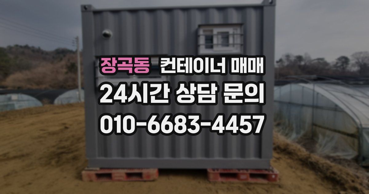 장곡동 컨테이너 매매