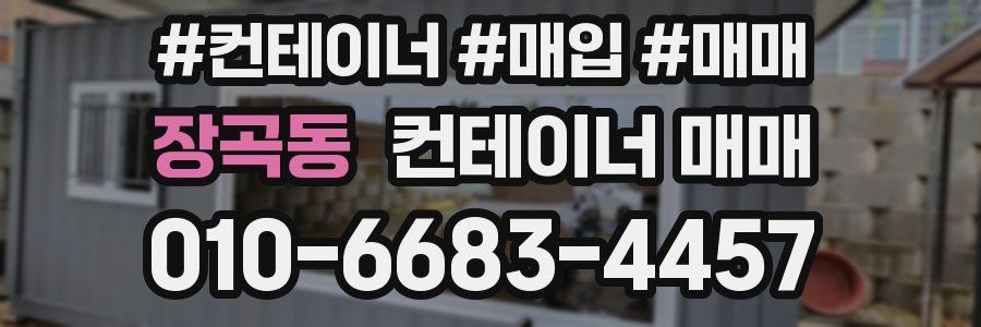 장곡동 컨테이너 매매