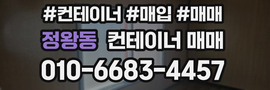 정왕동 컨테이너 매매