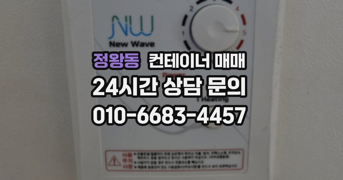 정왕동 컨테이너 매매