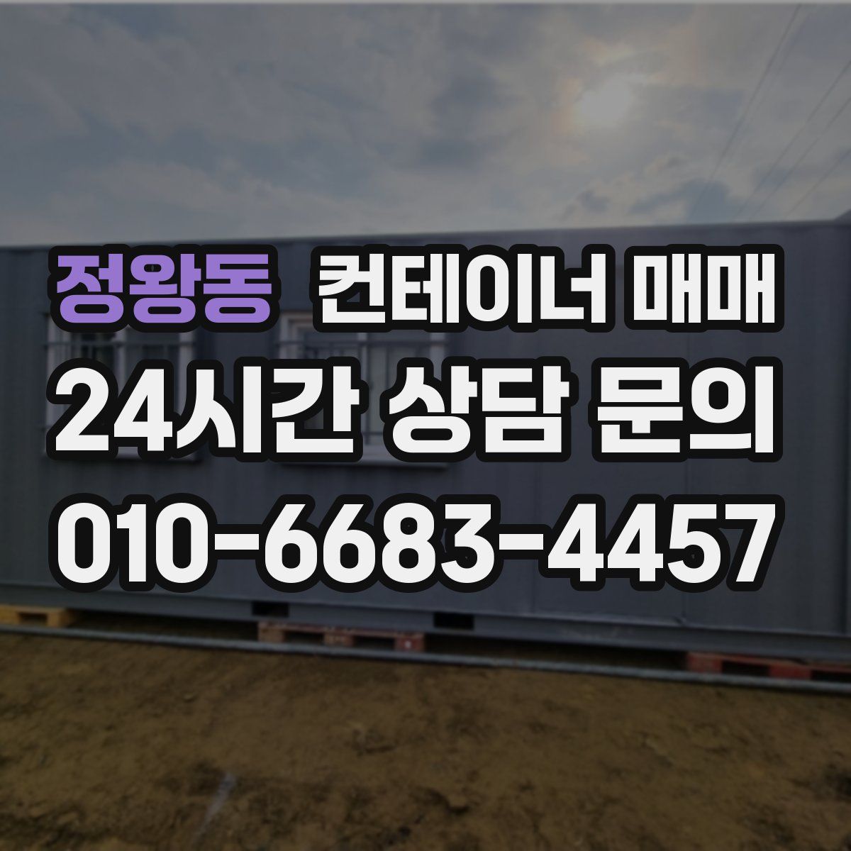 정왕동 컨테이너 매매