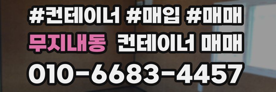 무지내동 컨테이너 매매