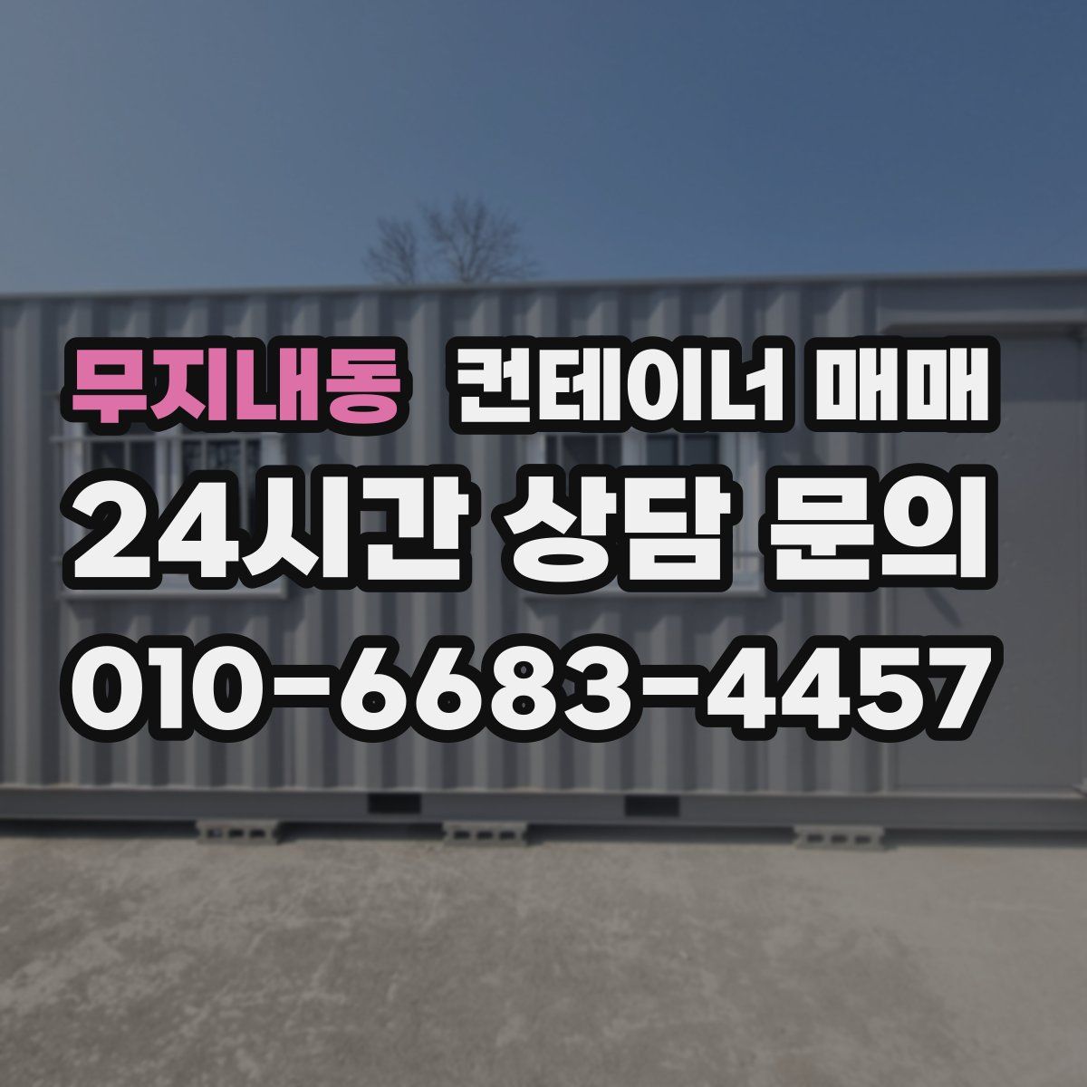 무지내동 컨테이너 매매