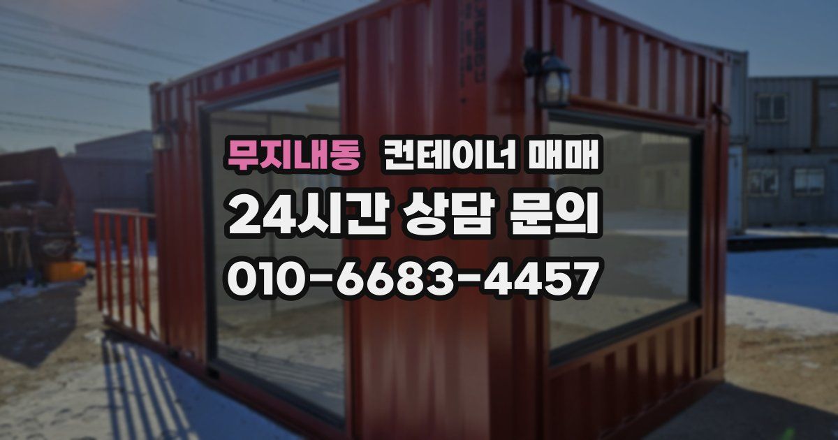 무지내동 컨테이너 매매