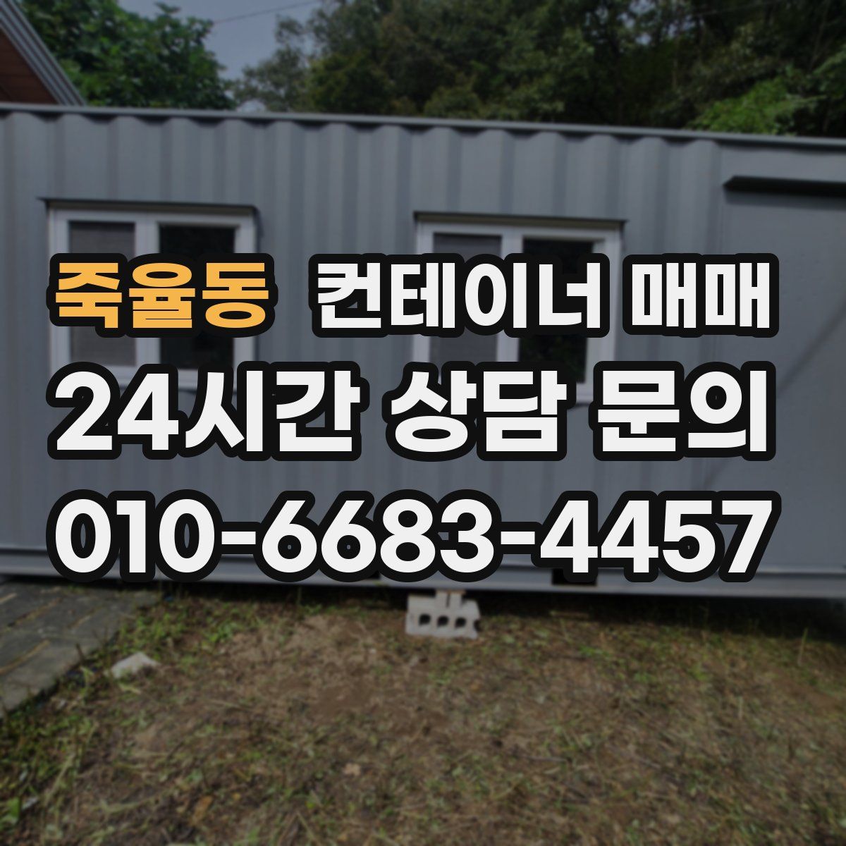 죽율동 컨테이너 매매