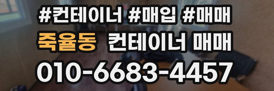 죽율동 컨테이너 매매