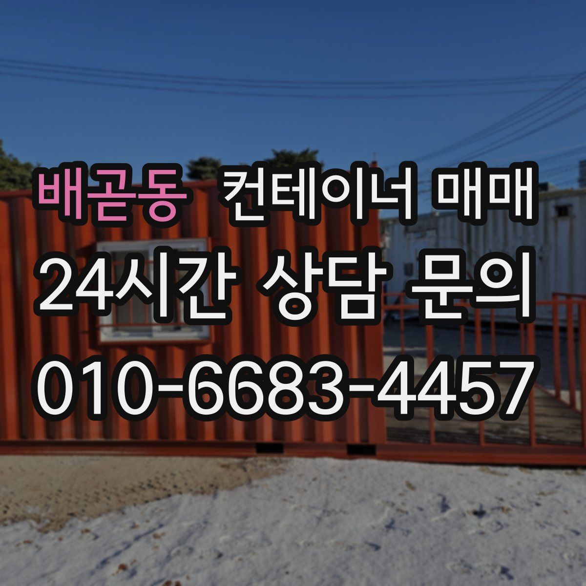 배곧동 컨테이너 매매