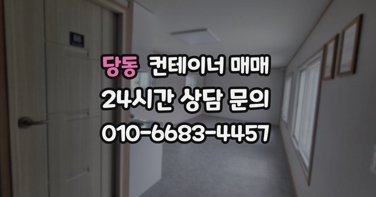 당동 컨테이너 매매