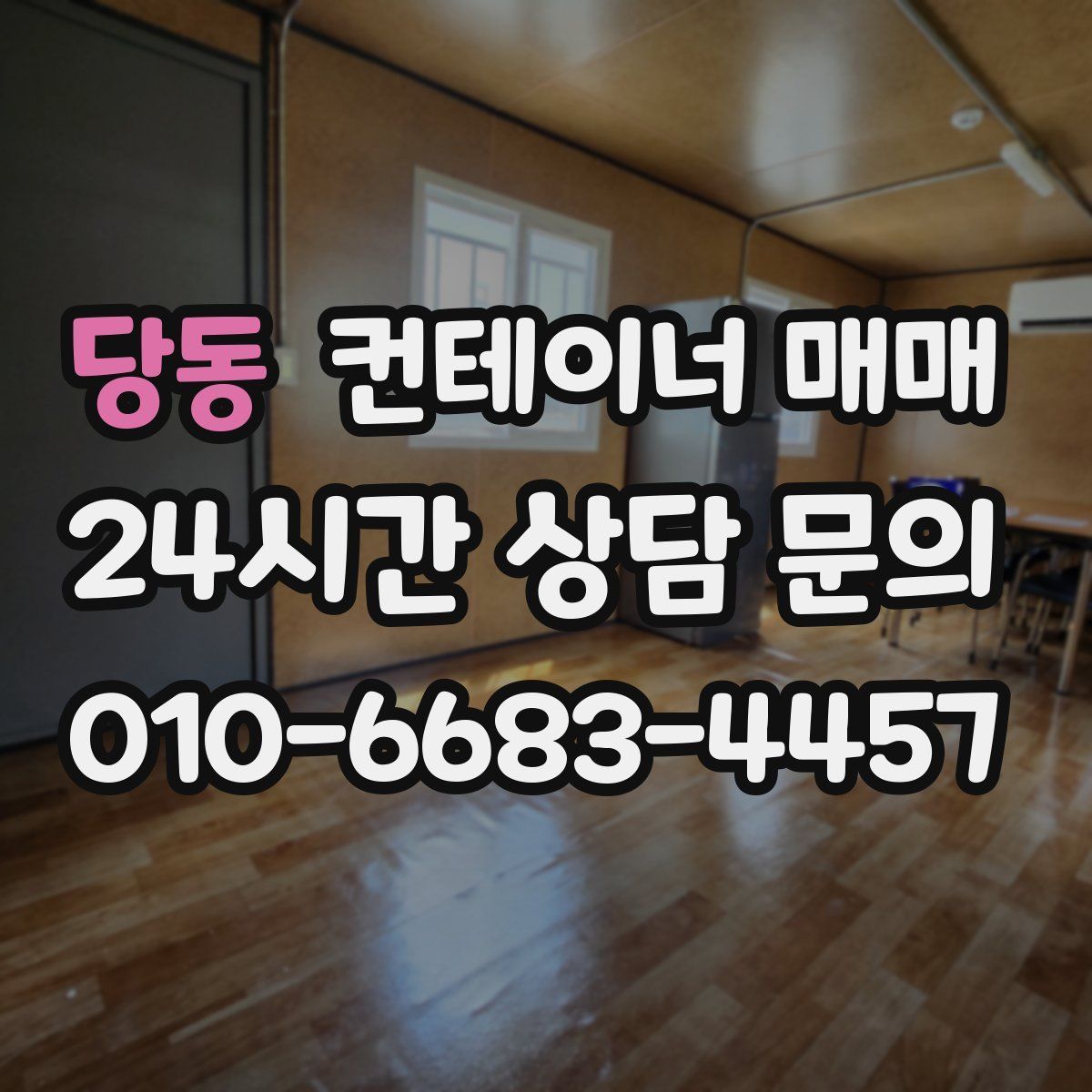 당동 컨테이너 매매