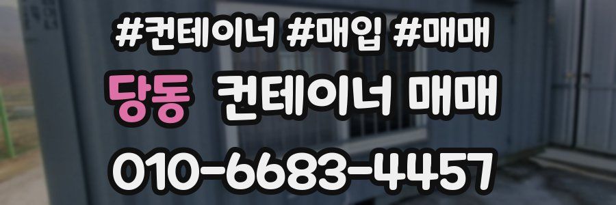 당동 컨테이너 매매