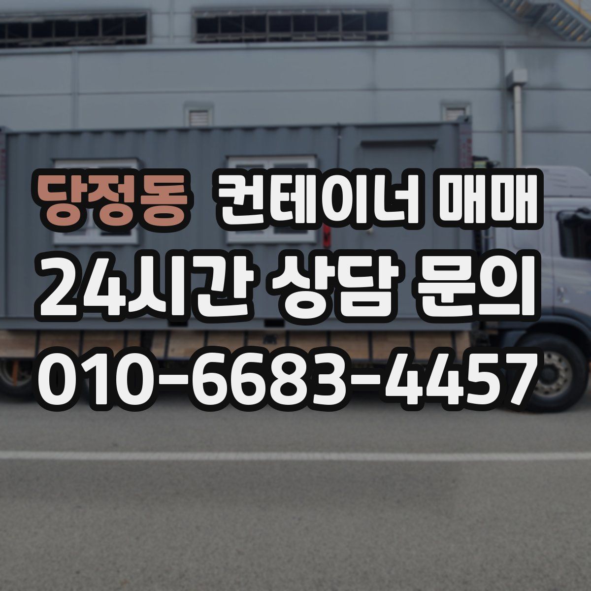 당정동 컨테이너 매매