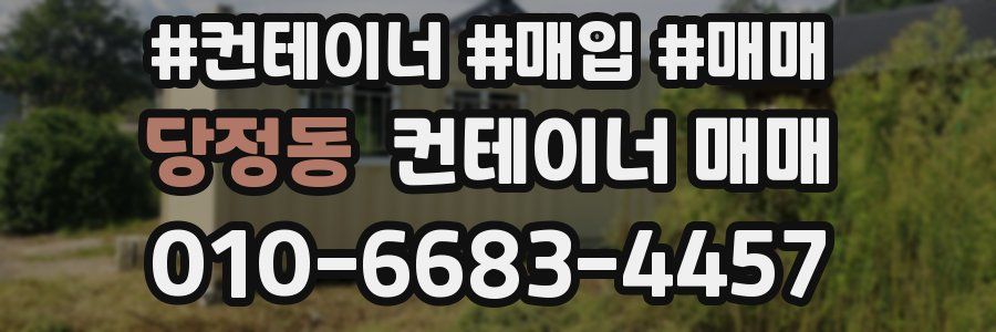당정동 컨테이너 매매