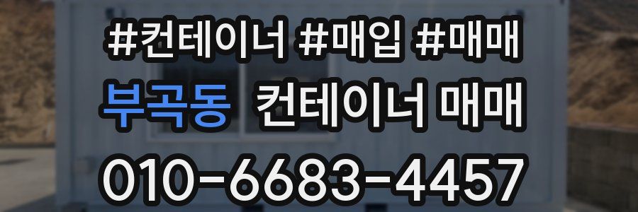 부곡동 컨테이너 매매
