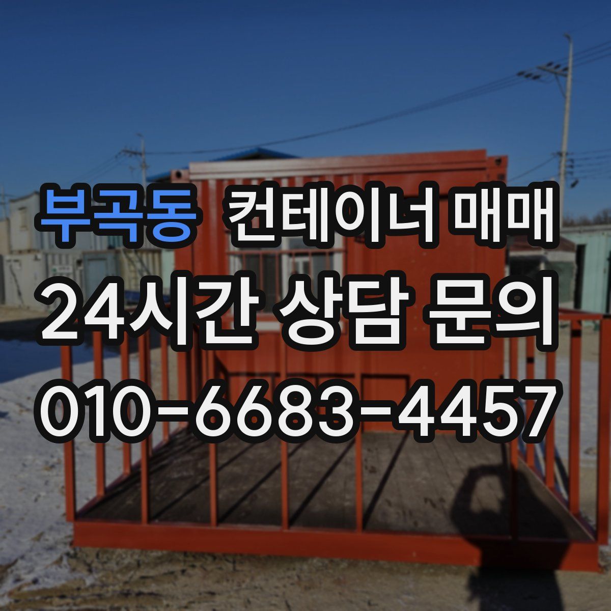 부곡동 컨테이너 매매