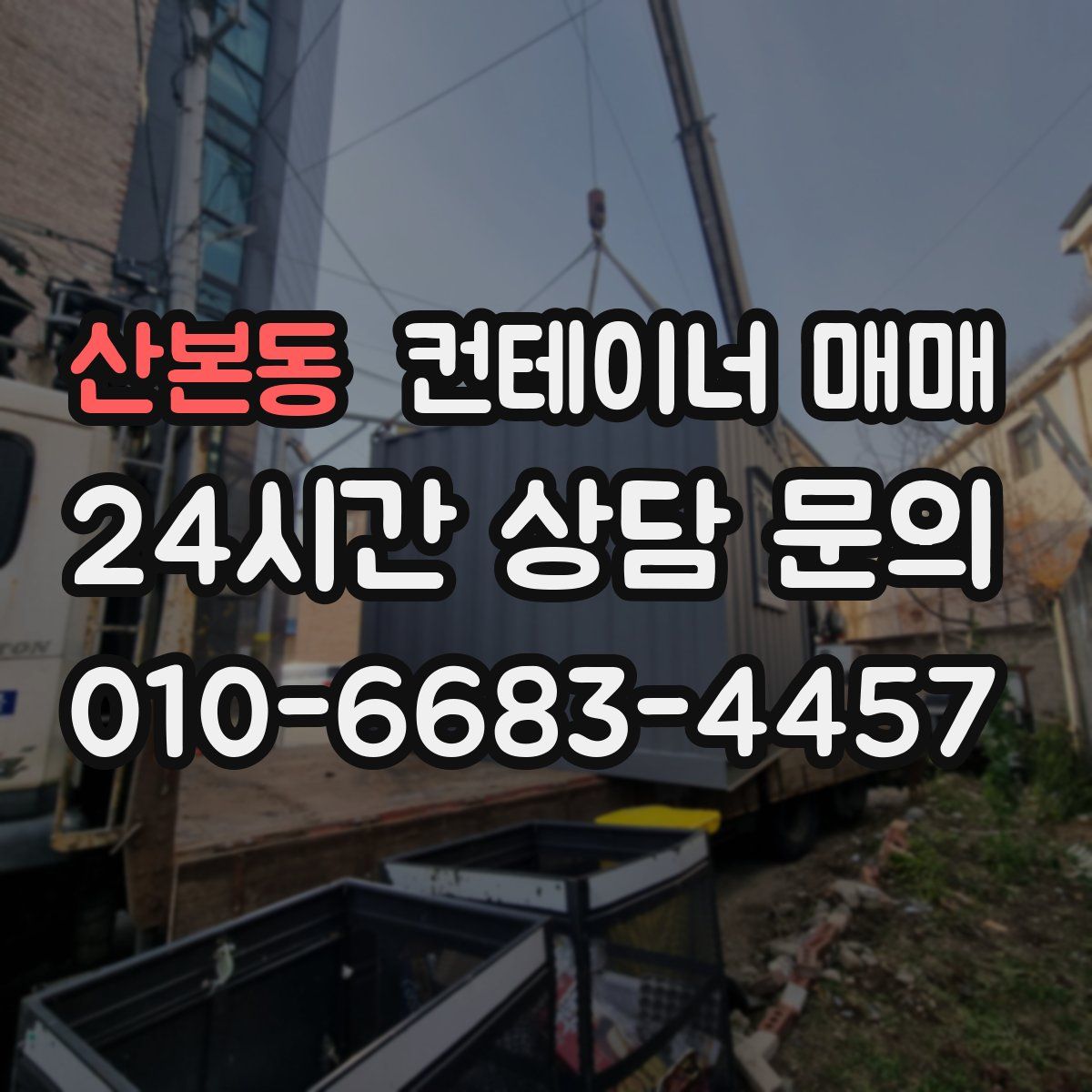 산본동 컨테이너 매매