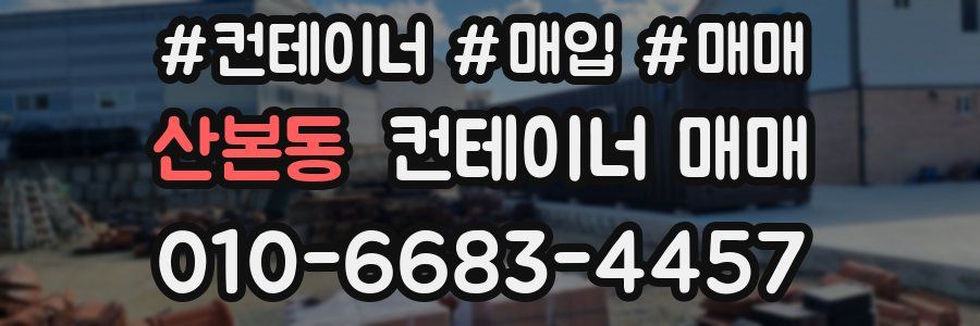 산본동 컨테이너 매매