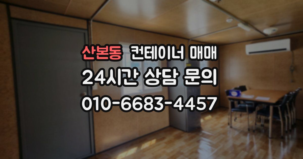 산본동 컨테이너 매매