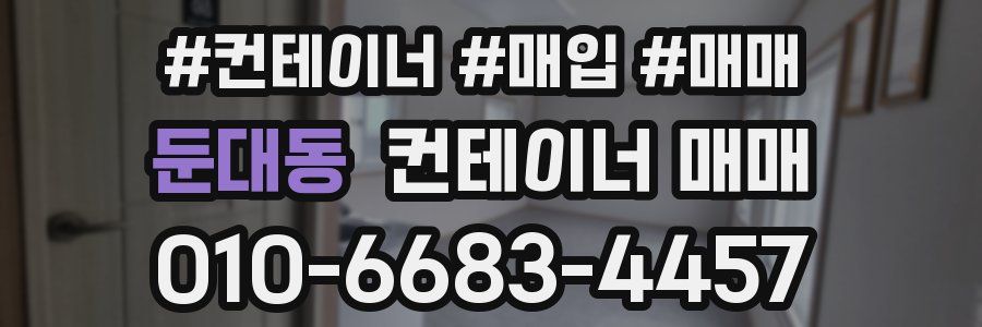 둔대동 컨테이너 매매