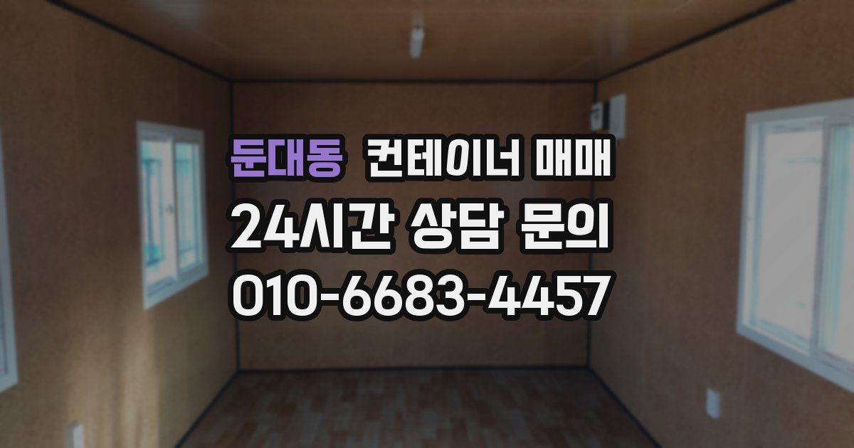 둔대동 컨테이너 매매