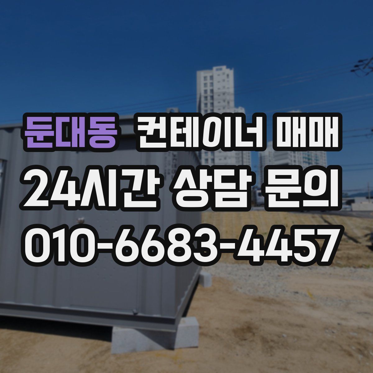 둔대동 컨테이너 매매