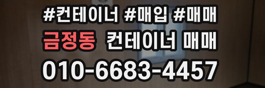 금정동 컨테이너 매매