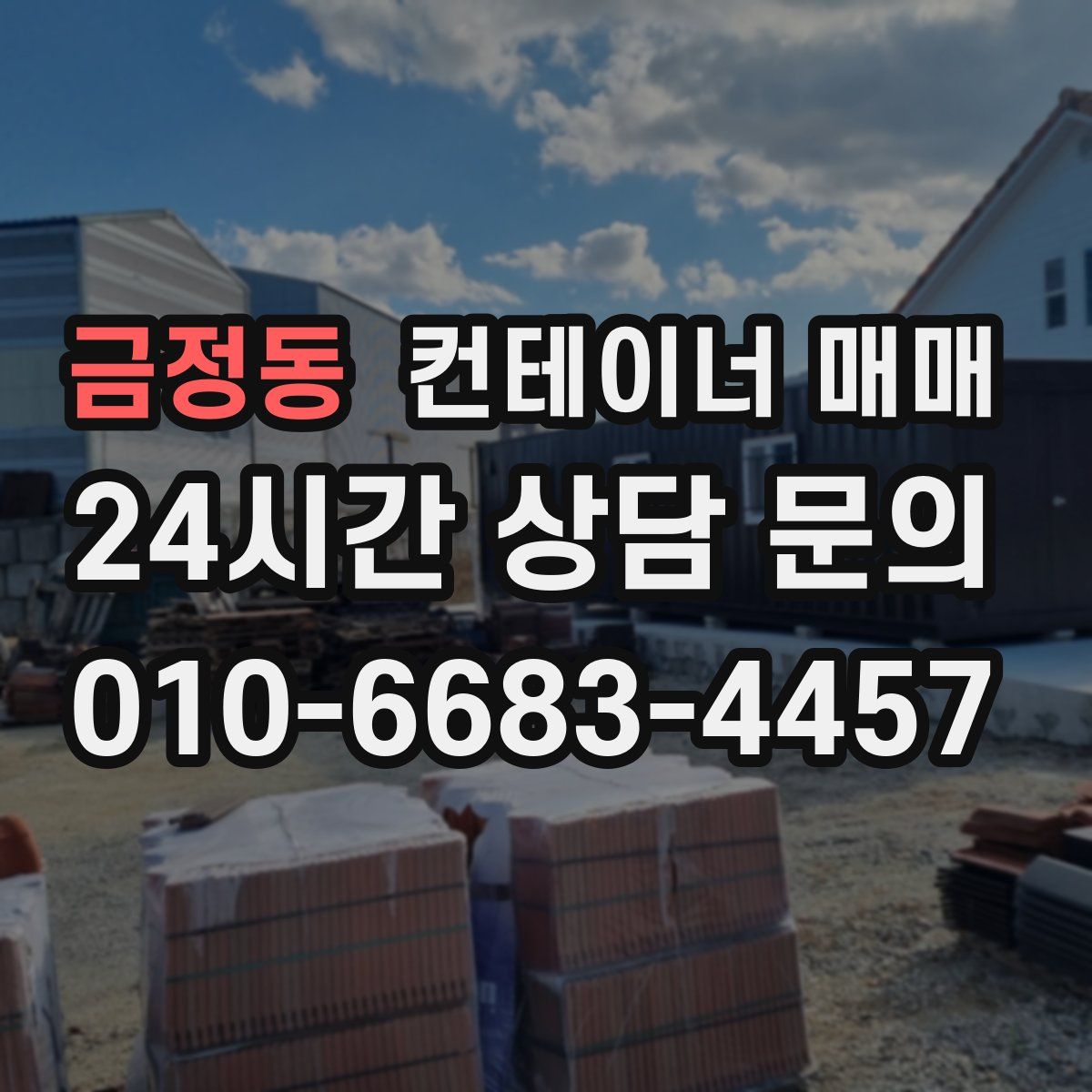 금정동 컨테이너 매매
