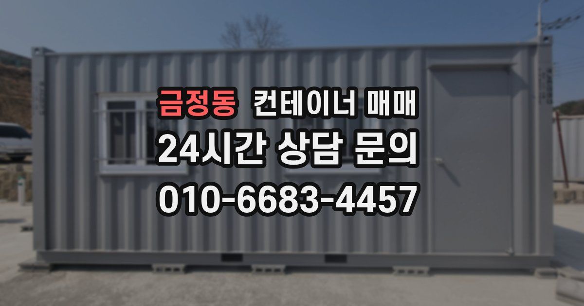 금정동 컨테이너 매매