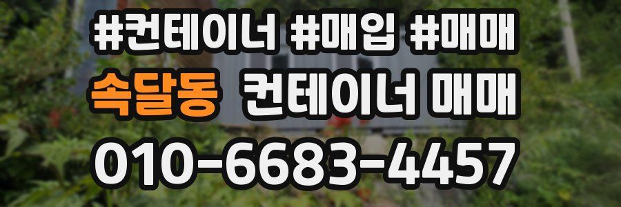 속달동 컨테이너 매매