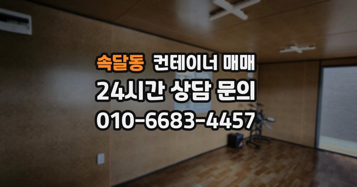 속달동 컨테이너 매매