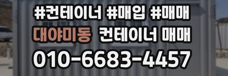 대야미동 컨테이너 매매