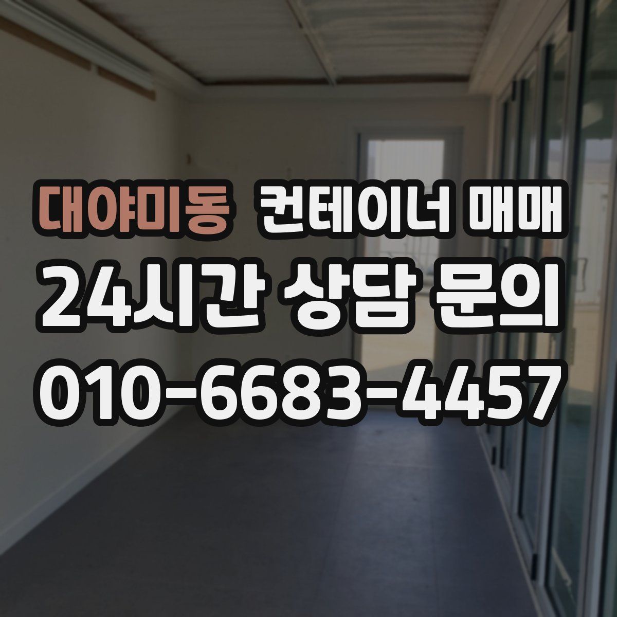 대야미동 컨테이너 매매