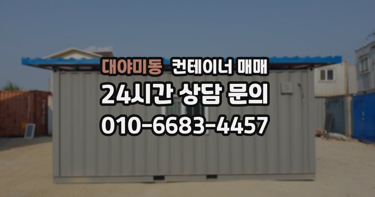 대야미동 컨테이너 매매