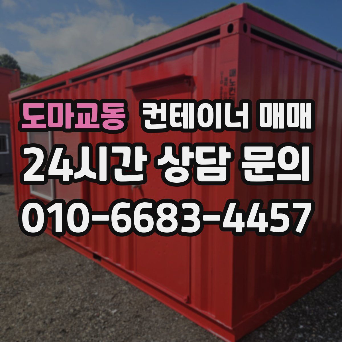 도마교동 컨테이너 매매