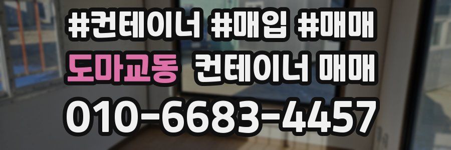 도마교동 컨테이너 매매