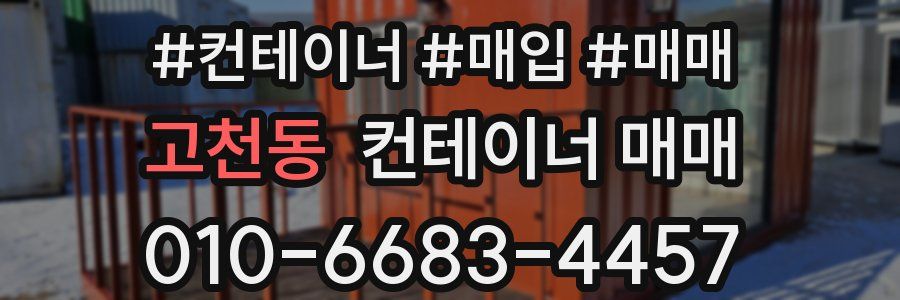 고천동 컨테이너 매매