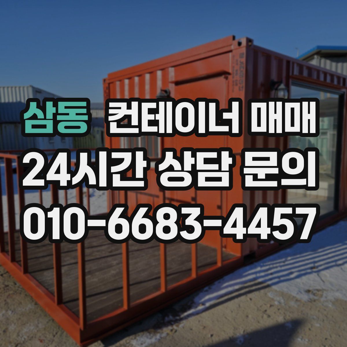 삼동 컨테이너 매매