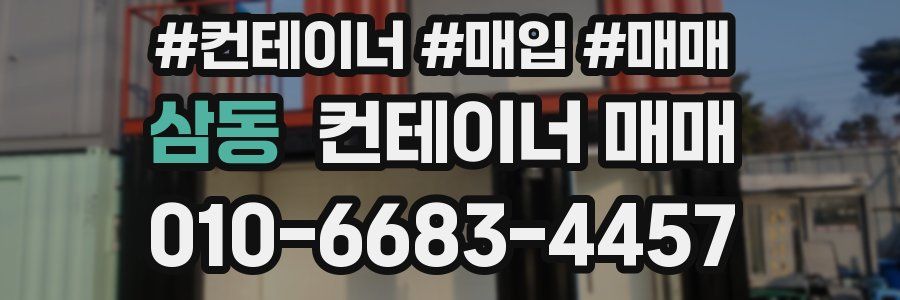삼동 컨테이너 매매