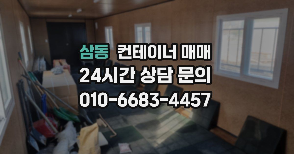 삼동 컨테이너 매매