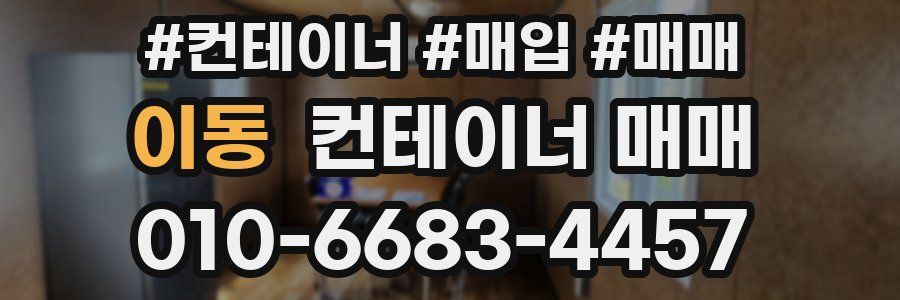 이동 컨테이너 매매