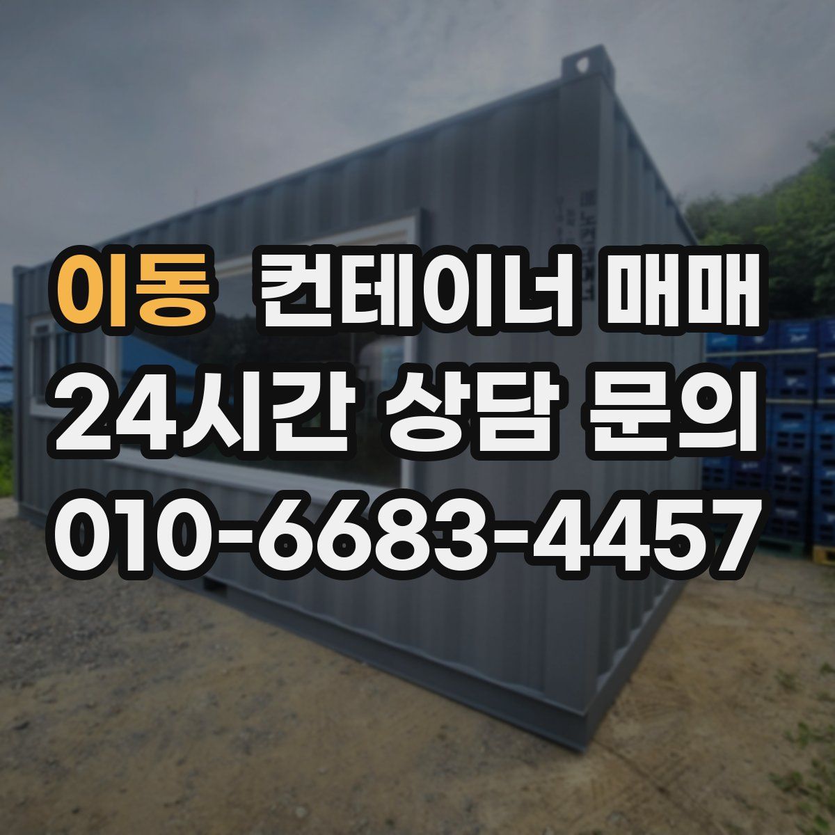 이동 컨테이너 매매