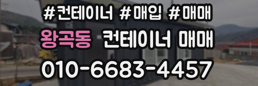 왕곡동 컨테이너 매매