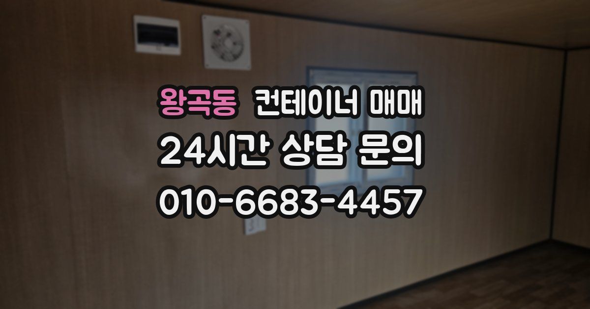 왕곡동 컨테이너 매매