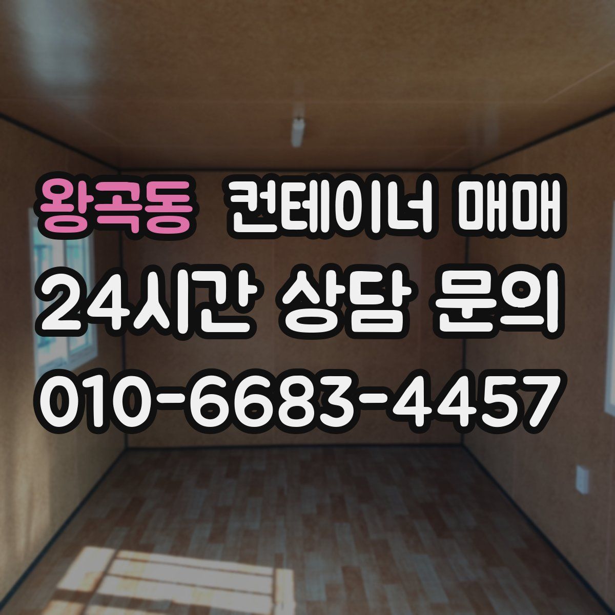 왕곡동 컨테이너 매매