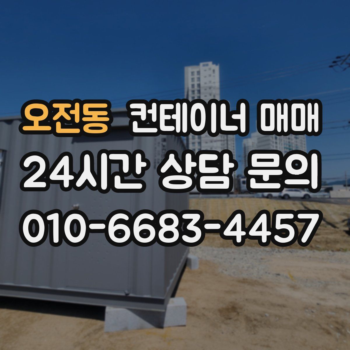 오전동 컨테이너 매매
