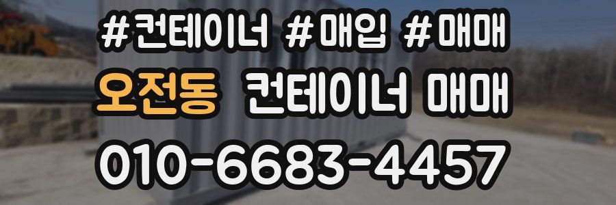 오전동 컨테이너 매매