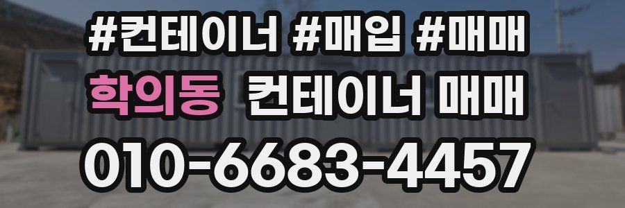 학의동 컨테이너 매매
