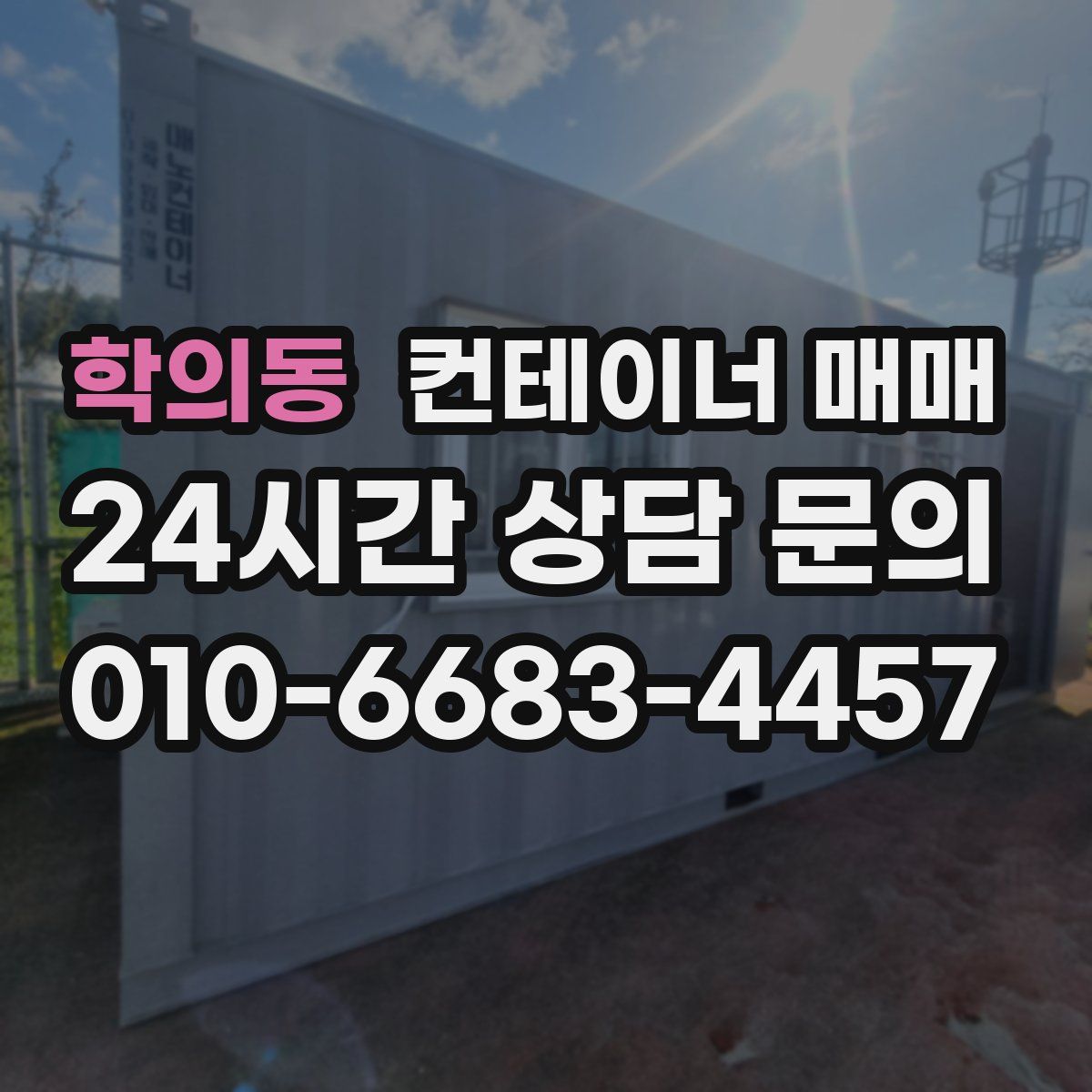 학의동 컨테이너 매매