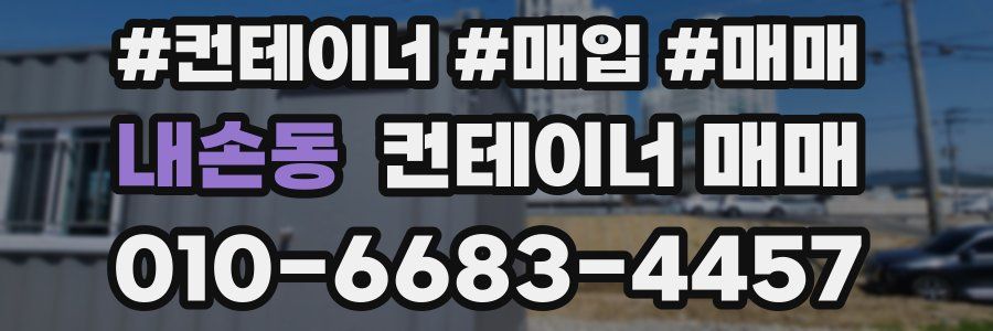내손동 컨테이너 매매
